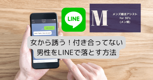 女から誘う！付き合ってない男性をLINEで落とす方法