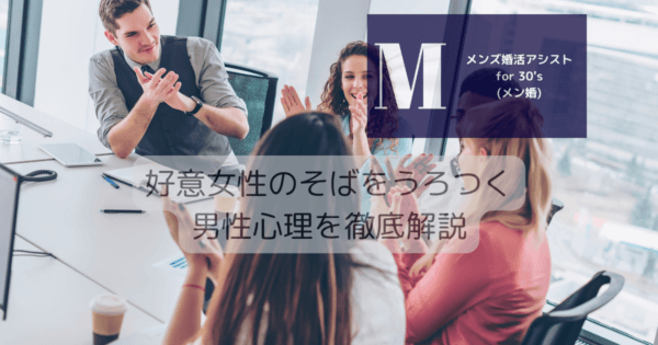 好意女性のそばをうろつく男性心理を徹底解説