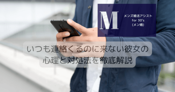 いつも連絡くるのに来ない彼女の心理と対処法を徹底解説
