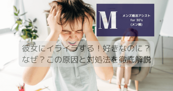 彼女にイライラする！好きなのに？なぜ？この原因と対処法を徹底解説