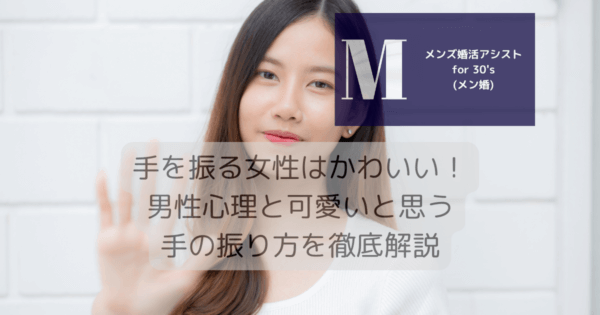 手を振る女性はかわいい！男性心理と可愛いと思う手の振り方を徹底解説