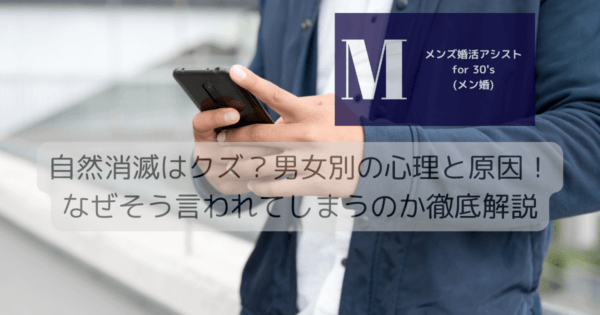 自然消滅はクズ？男女別の心理と原因！なぜそう言われてしまうのか徹底解説