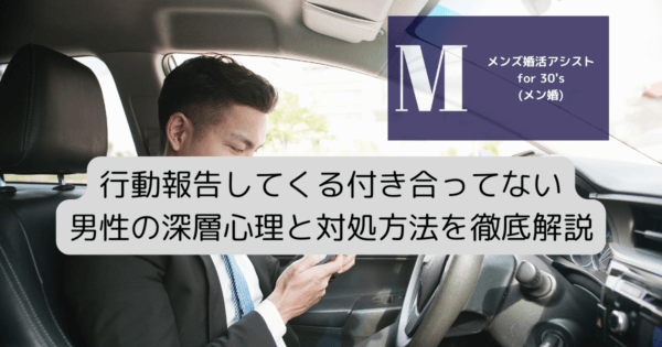 行動報告してくる付き合ってない男性の深層心理と対処方法を徹底解説