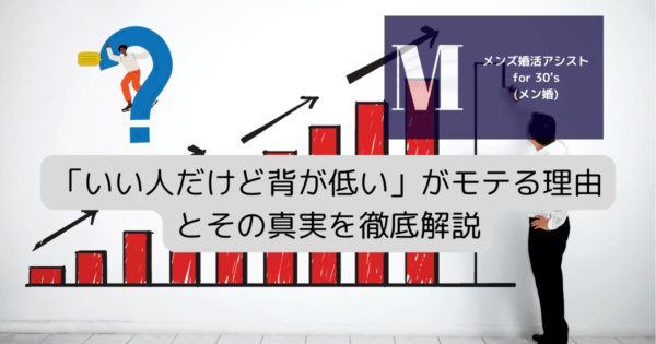 「いい人だけど背が低い」がモテる理由とその真実を徹底解説
