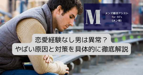 恋愛経験なし男は異常？やばい原因と対策を具体的に徹底解説