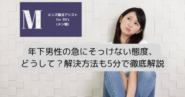 年下男性の急にそっけない態度、どうして？解決方法も5分で徹底解説