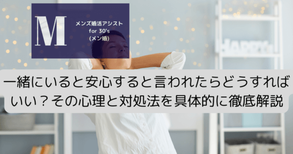 一緒にいると安心すると言われたらどうすればいい？その心理と対処法を具体的に徹底解説