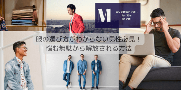 服の選び方がわからない男性必見!悩む無駄から解放される方法