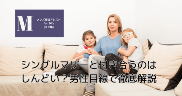 シングルマザーと付き合うのはしんどい?男性目線で徹底解説