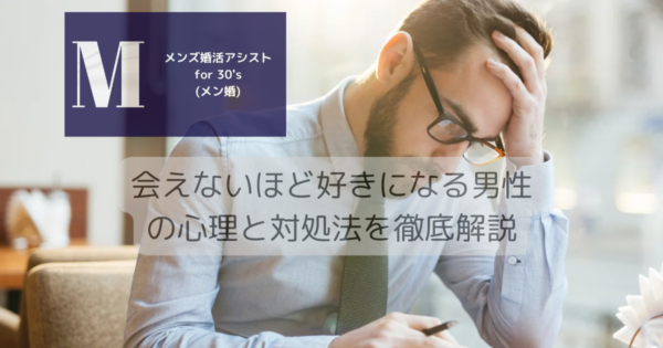 会えないほど好きになる男性の心理と対処法を徹底解説