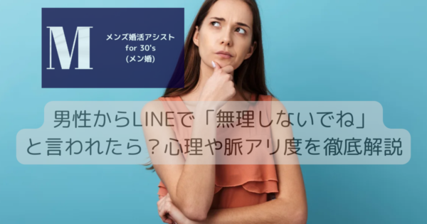 男性からLINEで「無理しないでね」と言われたら？心理や脈アリ度を徹底解説