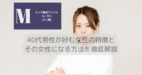 40代男性が好む女性の特徴とその女性になる方法を徹底解説
