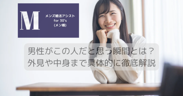 男性がこの人だと思う瞬間とは？外見や中身まで具体的に徹底解説