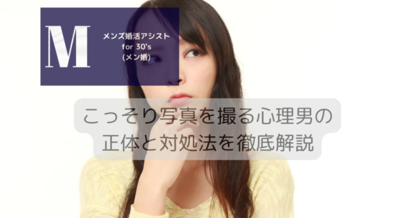 こっそり写真を撮る心理男の正体と対処法を徹底解説