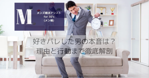 好きバレした男の本音は？理由と行動まで徹底解剖