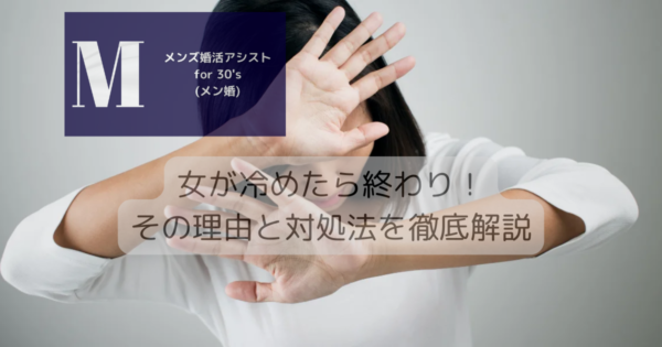 女が冷めたら終わり！その理由と対処法を徹底解説