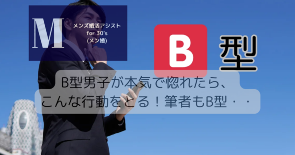 B型男子が本気で惚れたら、こんな行動をとる！筆者もB型・・