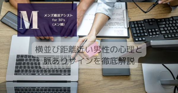 横並び距離近い男性の心理と脈ありサインを徹底解説