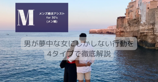 男が夢中な女にしかしない行動を4タイプで徹底解説