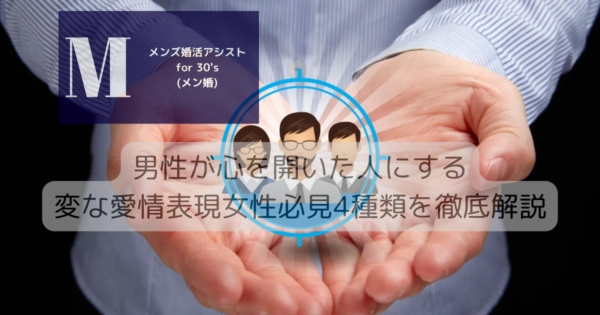 男性が心を開いた人にする変な愛情表現女性必見4種類を徹底解説