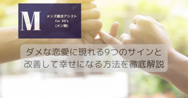 ダメな恋愛に現れる9つのサインと改善して幸せになる方法を徹底解説