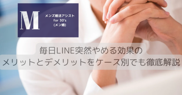 毎日LINE突然やめる効果のメリットとデメリットをケース別でも徹底解説