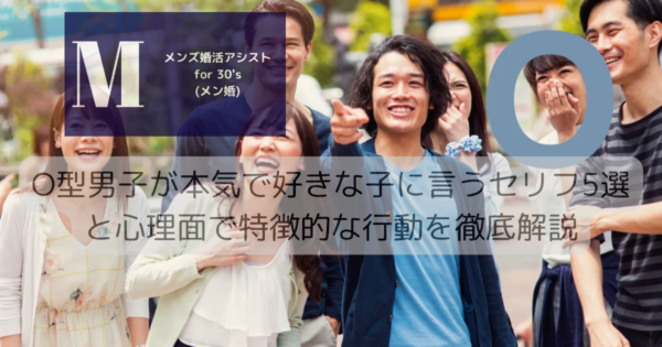 O型男子が本気で好きな子に言うセリフ5選と心理面で特徴的な行動を徹底解説