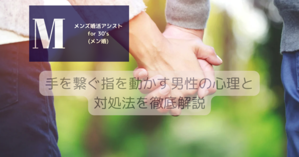 手を繋ぐ指を動かす男性の心理と対処法を徹底解説