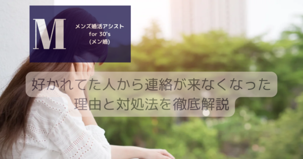 好かれてた人から連絡が来なくなった理由と対処法を徹底解説