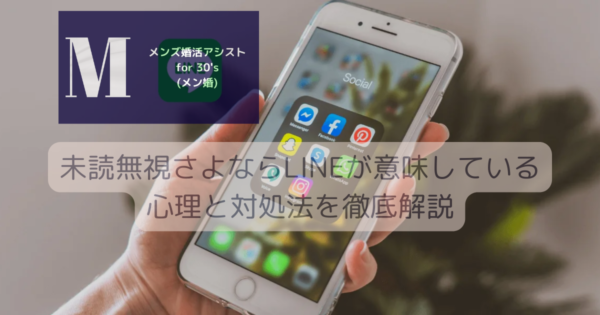 未読無視さよならLINEが意味している心理と対処法を徹底解説