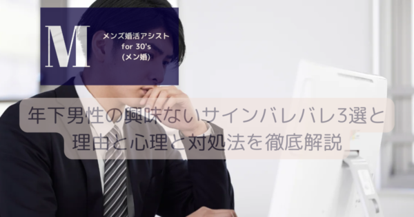 年下男性の興味ないサインバレバレ3選と理由と心理と対処法を徹底解説