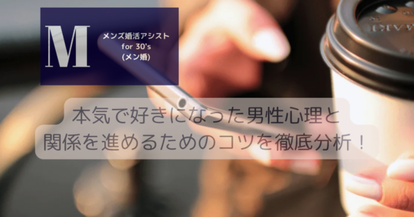 本気で好きになった男性心理と関係を進めるためのコツを徹底分析！