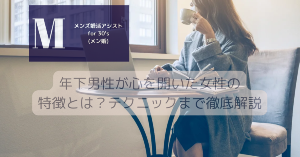 年下男性が心を開いた女性の特徴とは？テクニックまで徹底解説