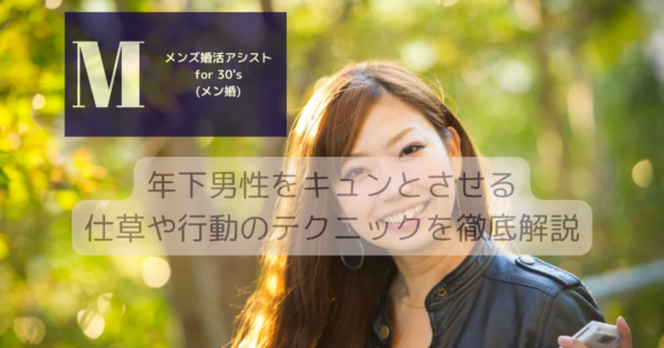 年下男性をキュンとさせる仕草や行動のテクニックを徹底解説