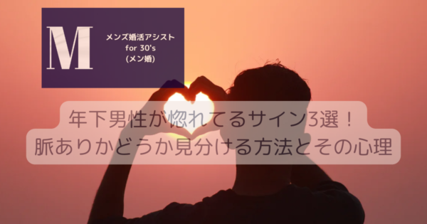 年下男性が惚れてるサイン3選！脈ありかどうか見分ける方法とその心理