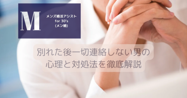 別れた後一切連絡しない男の心理と対処法を徹底解説
