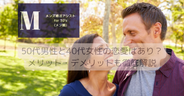 50代男性と40代女性の恋愛はあり？メリット・デメリットも徹底解説