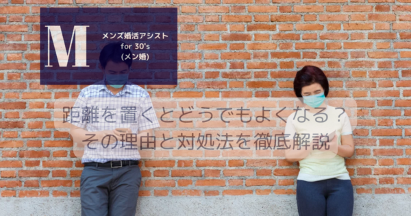 距離を置くとどうでもよくなる？その理由と対処法を徹底解説