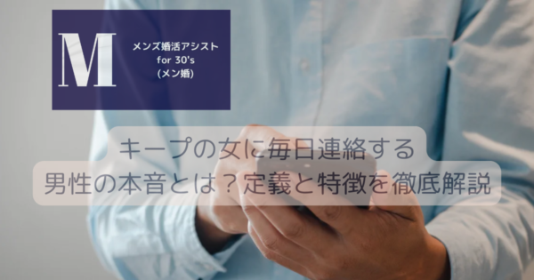 キープの女に毎日連絡する男性の本音とは？定義と特徴を徹底解説