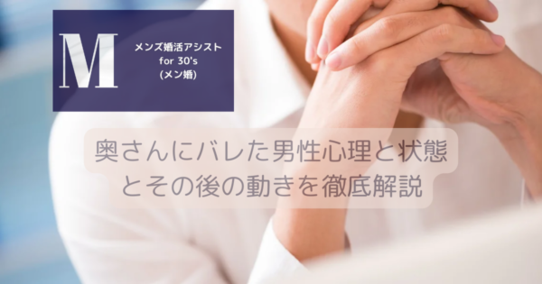 奥さんにバレた男性心理と状態とその後の動きを徹底解説