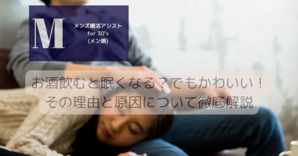 お酒飲むと眠くなる？でもかわいい！その理由と原因について徹底解説