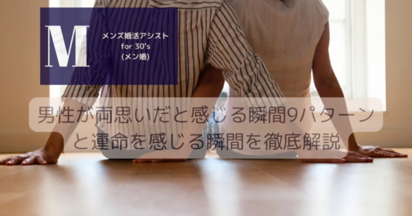 男性が両思いだと感じる瞬間9パターンと運命を感じる瞬間を徹底解説