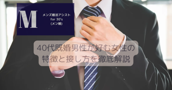 40代既婚男性が好む女性の特徴と接し方を徹底解説
