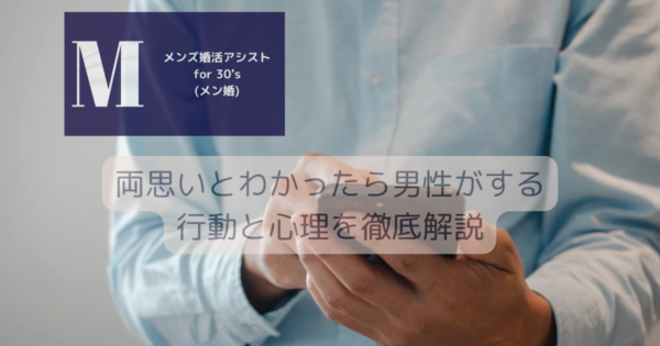 両思いとわかったら男性がする行動と心理を徹底解説