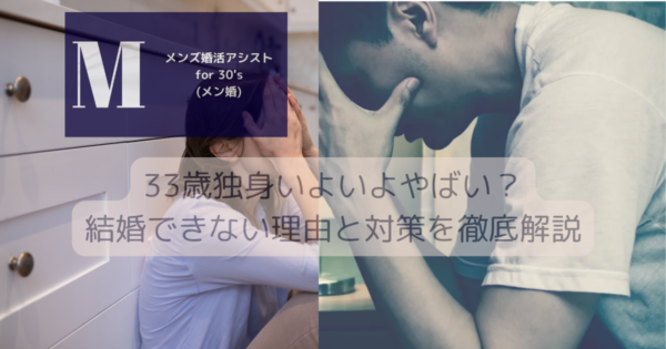 33歳独身いよいよやばい？結婚できない理由と対策を徹底解説