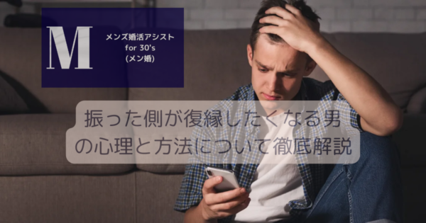 振った側が復縁したくなる男の心理と方法について徹底解説