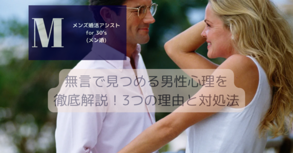 無言で見つめる男性心理を徹底解説！3つの理由と対処法