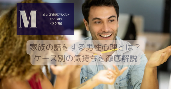家族の話をする男性心理とは？ケース別の気持ちを徹底解説