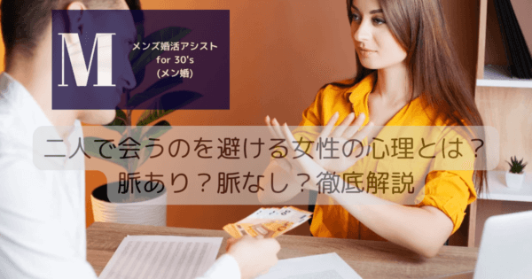二人で会うのを避ける女性の心理とは？脈あり？脈なし？徹底解説