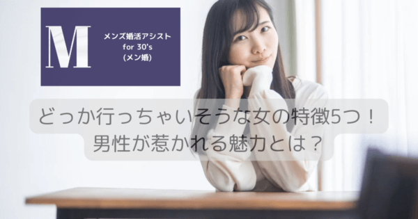 どっか行っちゃいそうな女の特徴5つ！男性が惹かれる魅力とは？